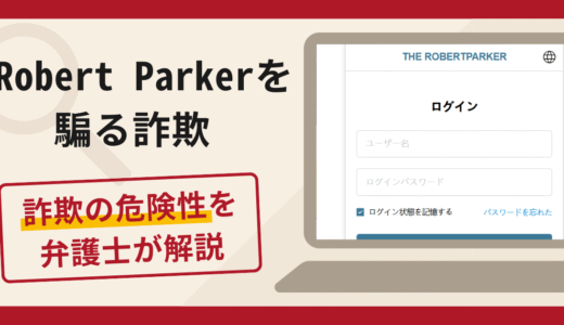 Robert Parkerを騙る詐欺の怪しい口コミ・評判を返金対策と共に解説