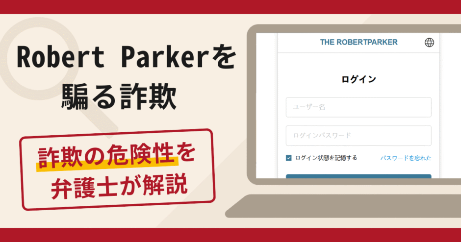 Robert Parkerを騙る詐欺の怪しい口コミ・評判を返金対策と共に解説