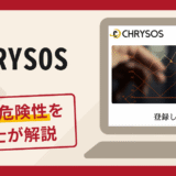 CHRYSOSは詐欺？口コミ・評判と返金対策を弁護士が徹底解説