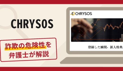 CHRYSOSは詐欺？口コミ・評判と返金対策を弁護士が徹底解説
