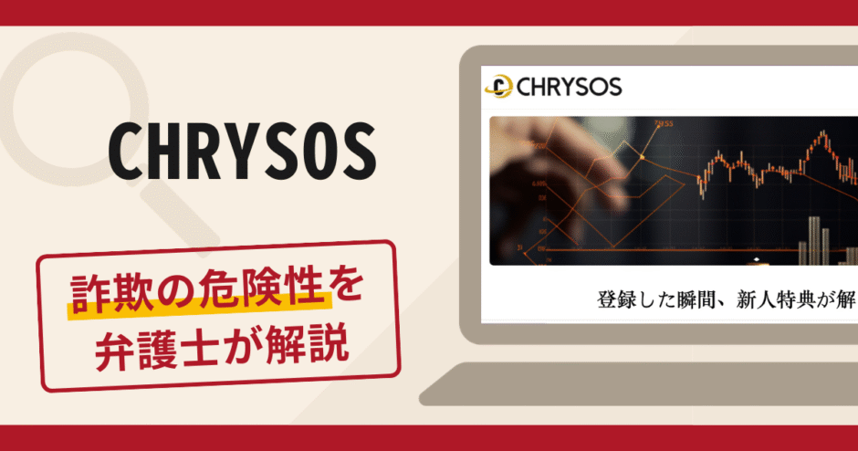 CHRYSOSは詐欺？口コミ・評判と返金対策を弁護士が徹底解説