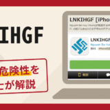 LNKIHGFは詐欺？アプリの評判・口コミに加え返金の可能性を専門家が解説