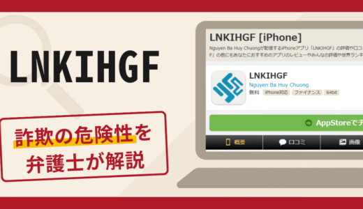 LNKIHGFは詐欺？アプリの評判・口コミに加え返金の可能性を専門家が解説