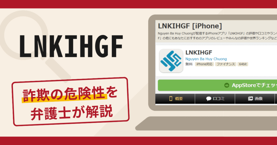 LNKIHGFは詐欺？アプリの評判・口コミに加え返金の可能性を専門家が解説