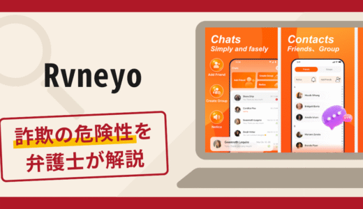 Rvneyoは詐欺アプリ？口コミ・評判や返金対策をプロの弁護士が詳しく解説