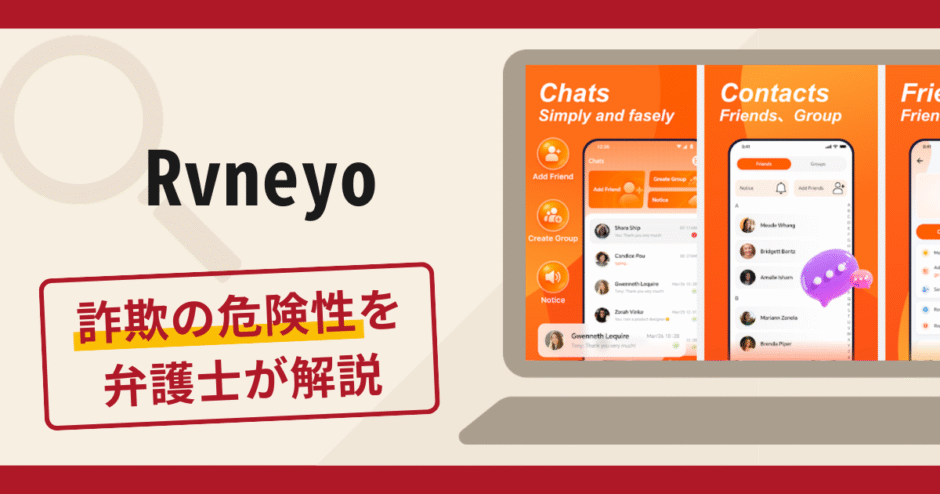Rvneyoは詐欺アプリ？口コミ・評判や返金対策をプロの弁護士が詳しく解説