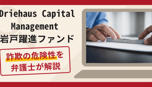 Driehaus Capital Management 岩戸躍進ファンドは詐欺？手口や口コミ・評判と返金対策