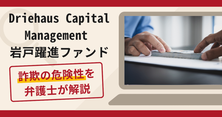 Driehaus Capital Management 岩戸躍進ファンドは詐欺？手口や口コミ・評判と返金対策