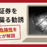 西村証券を騙る勧誘は詐欺？怪しい口コミ・評判と返金の可能性を専門家が解説
