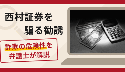 西村証券を騙る勧誘は詐欺？怪しい口コミ・評判と返金の可能性を専門家が解説