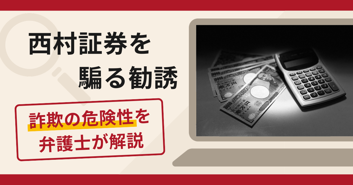 西村証券を騙る勧誘は詐欺？怪しい口コミ・評判と返金の可能性を専門家