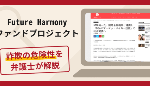 Future Harmonyファンドプロジェクトは詐欺！手口や口コミ・評判と返金対策を解説
