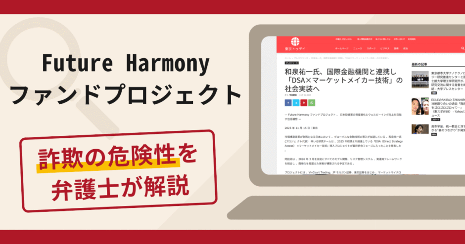 Future Harmonyファンドプロジェクトは詐欺！手口や口コミ・評判と返金対策を解説