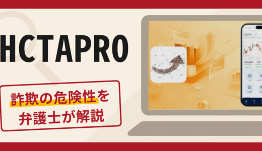 HCTAPROは詐欺？怪しい口コミ・評判と返金の可能性を専門家が詳しく解説