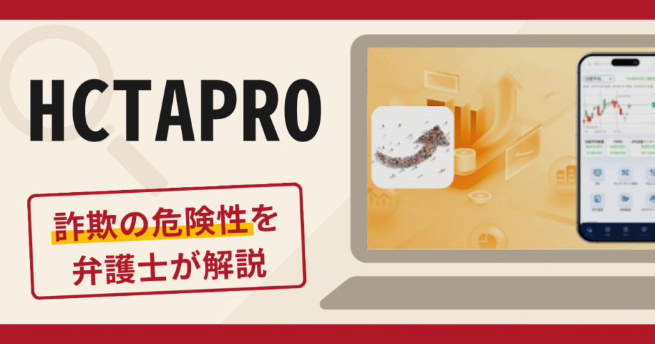 HCTAPROは詐欺？怪しい口コミ・評判と返金の可能性を専門家が詳しく解説