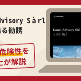 Laurel Advisory Sàrlを騙る勧誘は詐欺？手口や口コミ・評判を返金対策と共に弁護士が解説