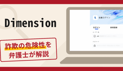 Dimensionは詐欺サイト？口コミ・評判や返金対策を弁護士が徹底解説