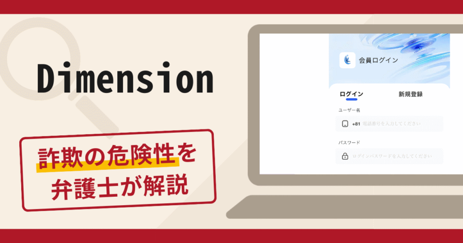 Dimensionは詐欺サイト？口コミ・評判や返金対策を弁護士が徹底解説
