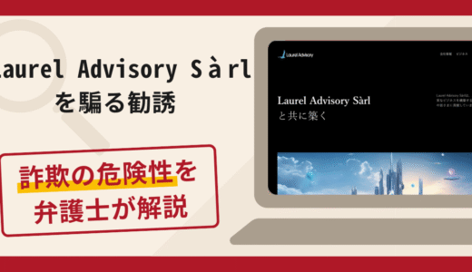 Laurel Advisory Sàrlを騙る勧誘は詐欺？手口や口コミ・評判を返金対策と共に弁護士が解説