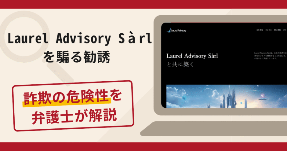 Laurel Advisory Sàrlを騙る勧誘は詐欺？手口や口コミ・評判を返金対策と共に弁護士が解説