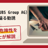 UBS銀行（UBS Group AG）を騙る勧誘は詐欺？口コミ・評判や返金対策
