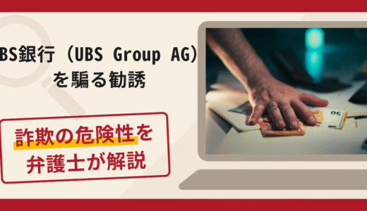 UBS銀行（UBS Group AG）を騙る勧誘は詐欺？口コミ・評判や返金対策