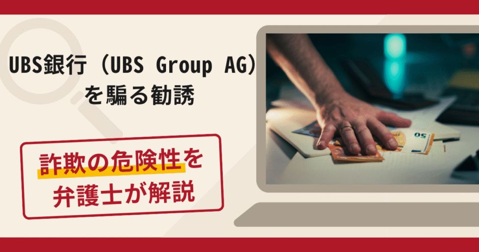 UBS銀行（UBS Group AG）を騙る勧誘は詐欺？口コミ・評判や返金対策