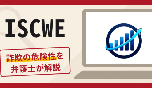ISCWEアプリは詐欺？口コミ・評判に加えて返金できる可能性を専門家が解説
