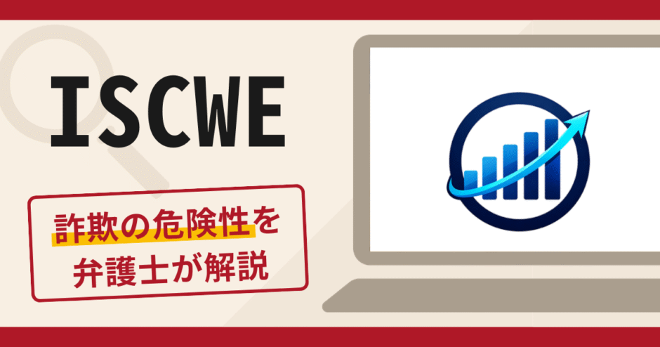 ISCWEアプリは詐欺？口コミ・評判に加えて返金できる可能性を専門家が解説