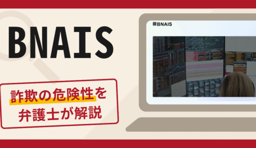 BNAISで被害続出？詐欺の口コミや評判の実情と返金請求について