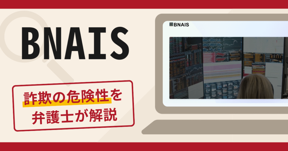 BNAISで被害続出？詐欺の口コミや評判の実情と返金請求について
