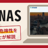 FENASは詐欺？口コミ・評判に加えて返金の可能性を専門家が詳しく解説