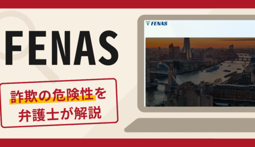 FENASは詐欺？口コミ・評判に加えて返金の可能性を専門家が詳しく解説