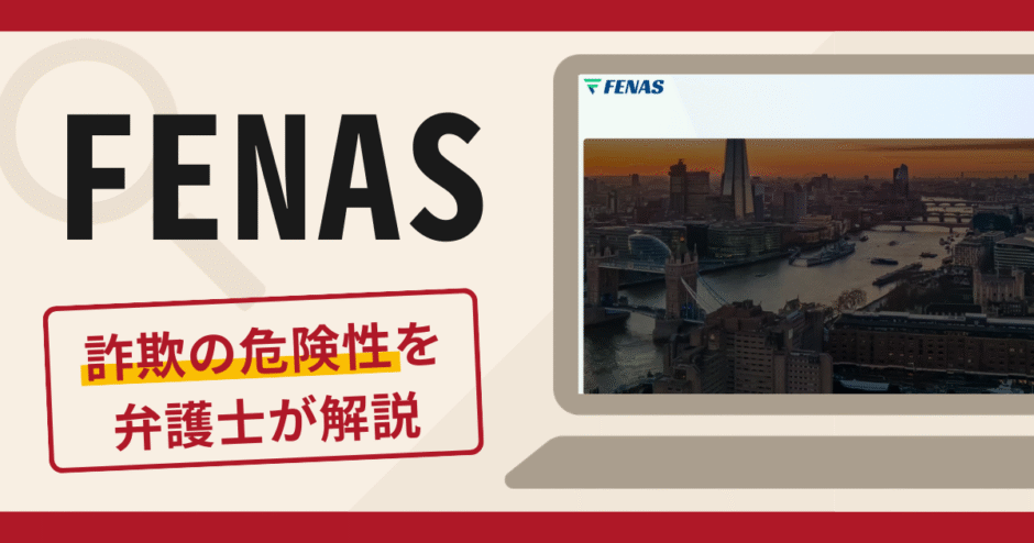 FENASは詐欺？口コミ・評判に加えて返金の可能性を専門家が詳しく解説