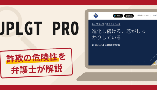 JPLGT PROは詐欺の可能性あり？口コミ・評判に加え返金対応を専門家が解説