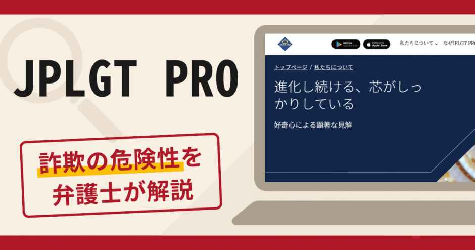 JPLGT PROは詐欺の可能性あり？口コミ・評判に加え返金対応を専門家が解説