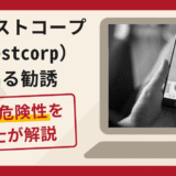 インベストコープ（Investcorp）を騙る勧誘は詐欺？口コミや評判と返金請求方法を解説