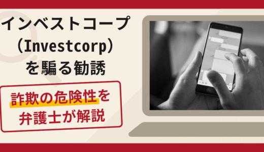 インベストコープ（Investcorp）を騙る勧誘は詐欺？口コミや評判と返金請求方法を解説