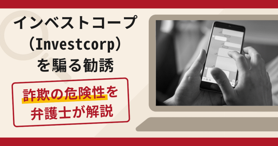 インベストコープ（Investcorp）を騙る勧誘は詐欺？口コミや評判と返金請求方法を解説