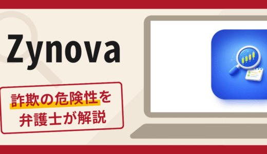 Zynovaは詐欺？怪しい口コミ・評判に加え返金対策を解説