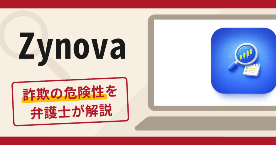 Zynovaは詐欺？怪しい口コミ・評判に加え返金対策を解説