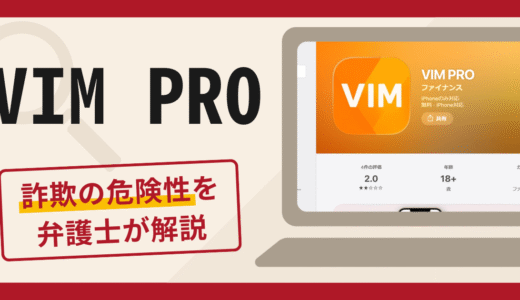 VIM PROは詐欺？手口や口コミ・評判を返金対策と共に弁護士が解説
