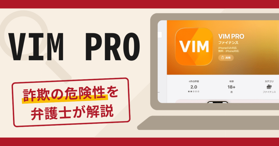 VIM PROは詐欺？手口や口コミ・評判を返金対策と共に弁護士が解説