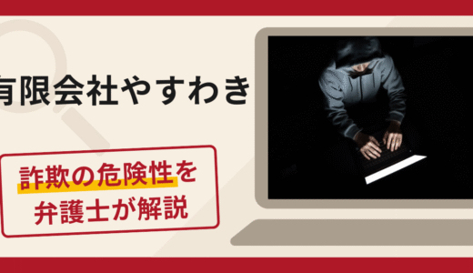有限会社やすわきを名乗るサイトは詐欺？欠品を装い送金させる手口や口コミ評判と返金方法
