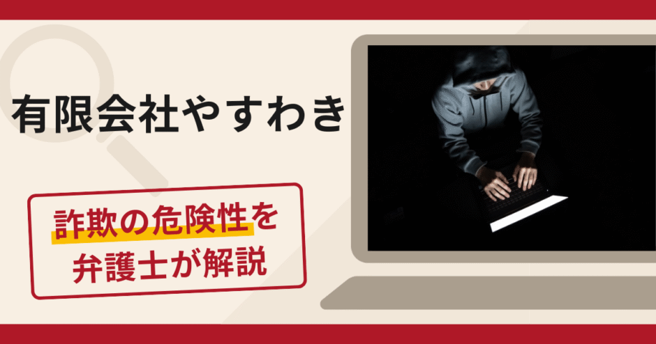 有限会社やすわきを名乗るサイトは詐欺？欠品を装い送金させる手口や口コミ評判と返金方法