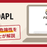 FOAPLは詐欺サイト？口コミ・評判や返金方法を弁護士が徹底解説