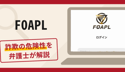 FOAPLは詐欺サイト？口コミ・評判や返金方法を弁護士が徹底解説