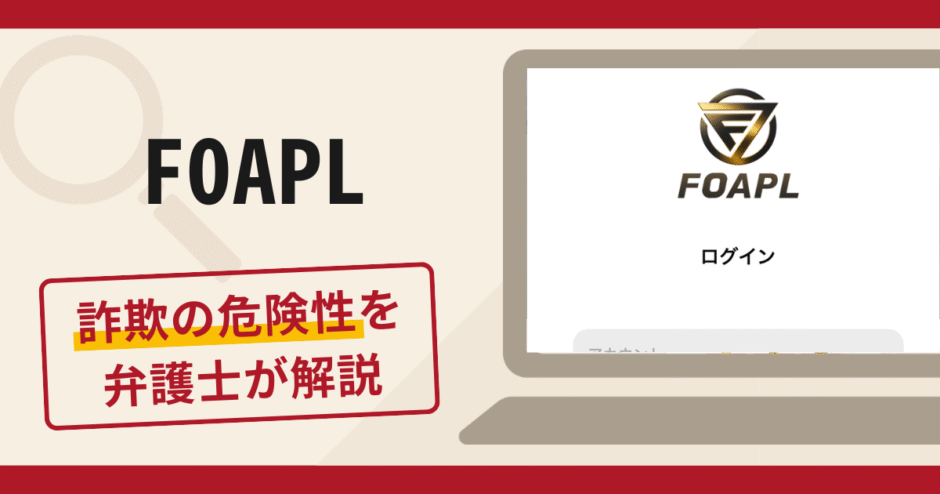 FOAPLは詐欺サイト？口コミ・評判や返金方法を弁護士が徹底解説