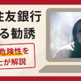 三井住友銀行を騙る勧誘は詐欺？手口や口コミ・評判を返金対策と共に弁護士が解説