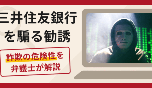 三井住友銀行を騙る勧誘は詐欺？手口や口コミ・評判を返金対策と共に弁護士が解説